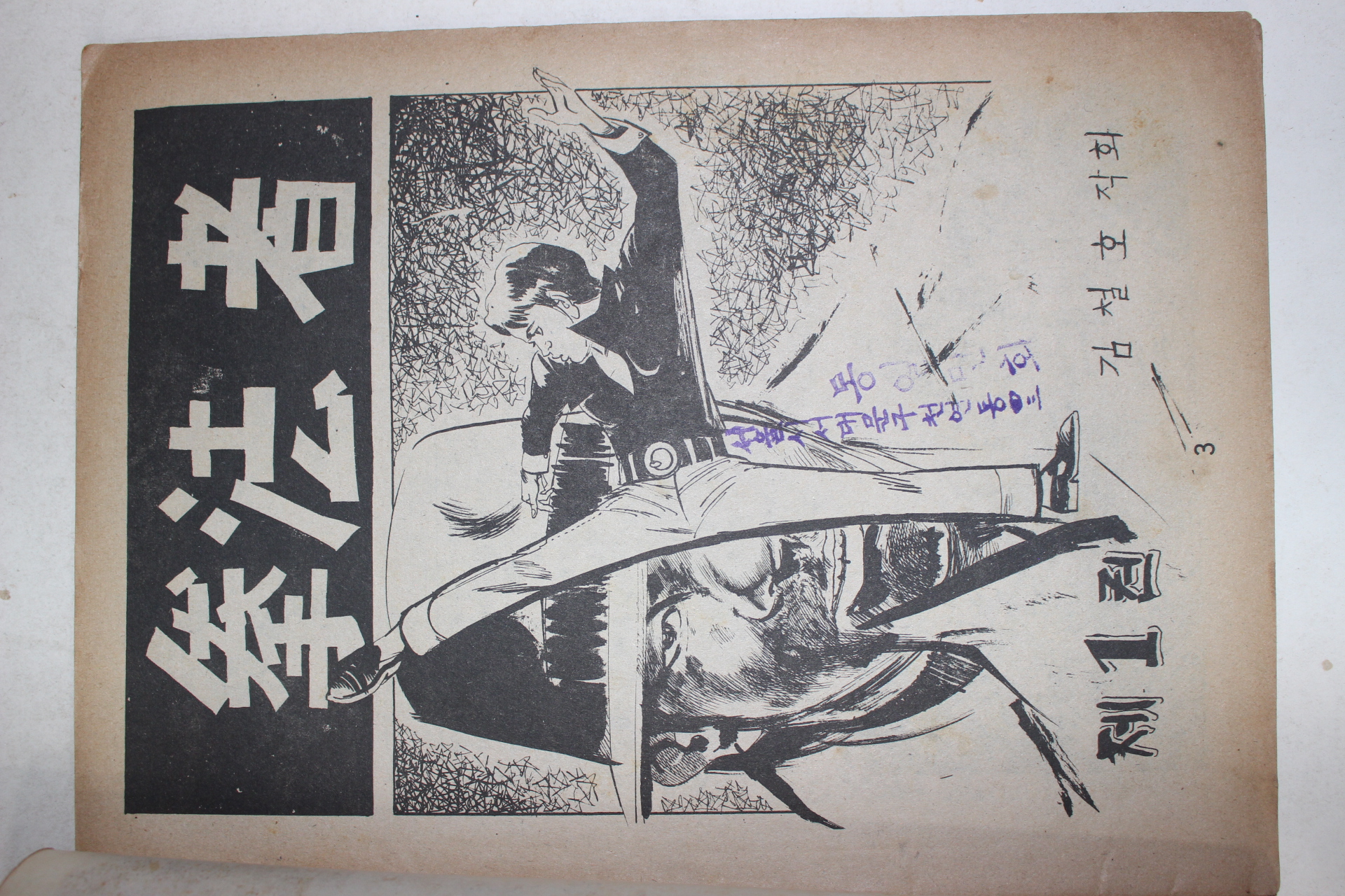 1976년 김철호 성인만화 권법자 1,2  2책
