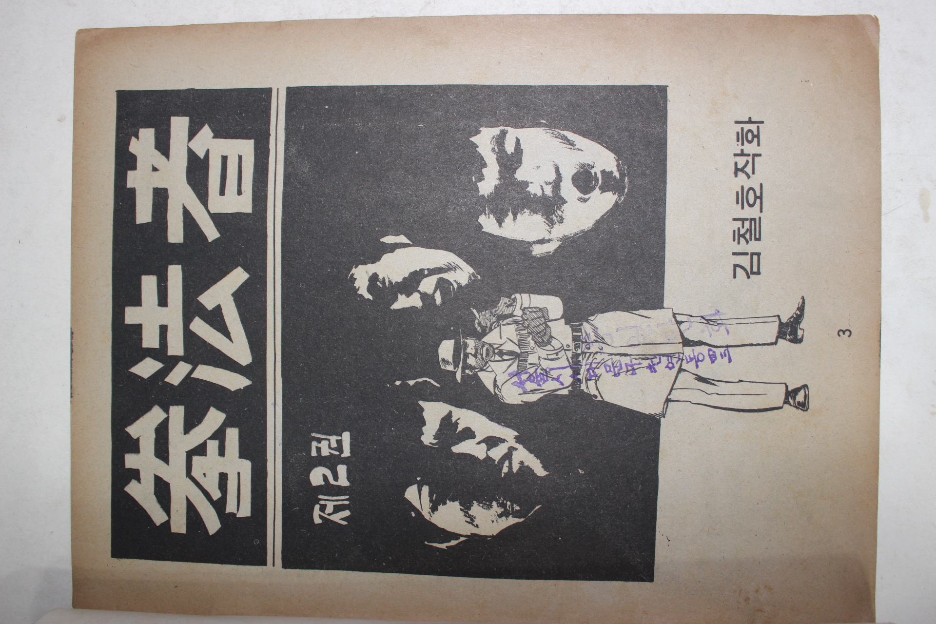 1976년 김철호 성인만화 권법자 1,2  2책