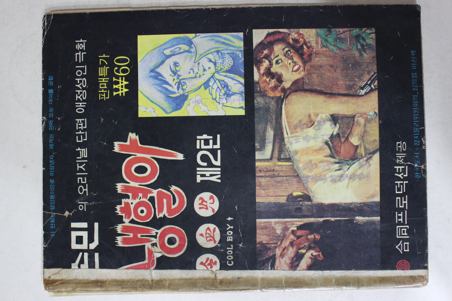 1975년 손민 성인만화 냉혈아 제2탄