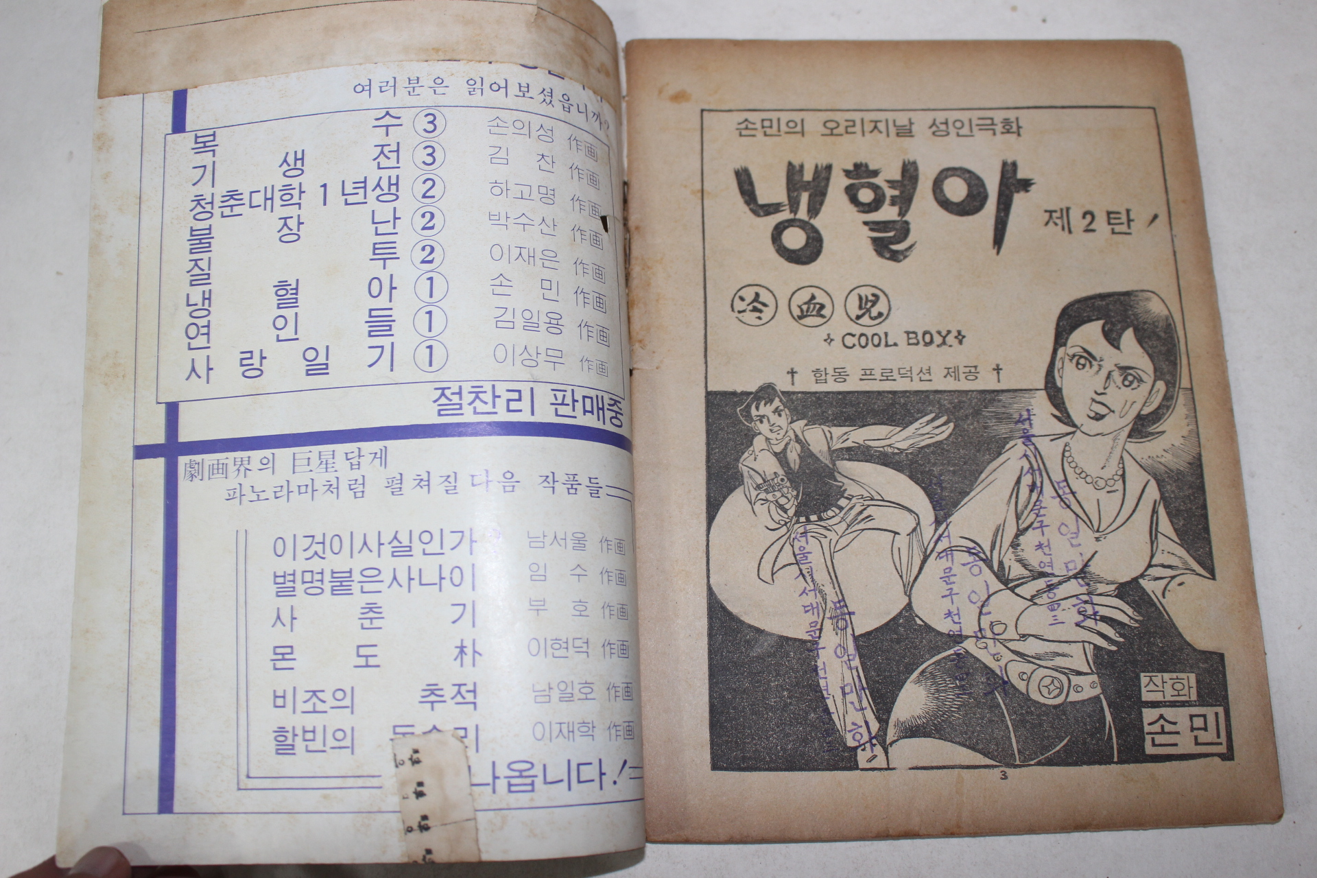 1975년 손민 성인만화 냉혈아 제2탄
