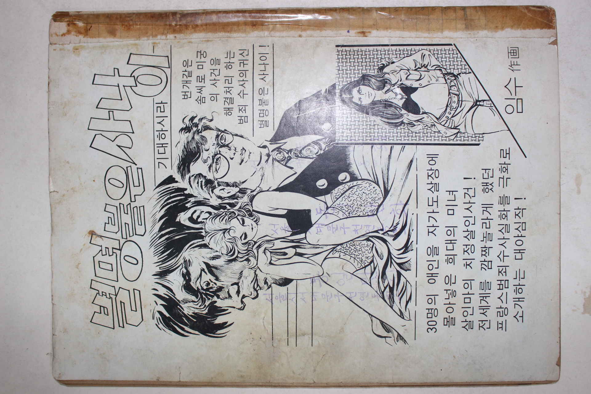 1975년 손민 성인만화 냉혈아 제2탄