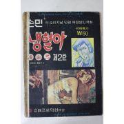 1975년 손민 성인만화 냉혈아 제2탄