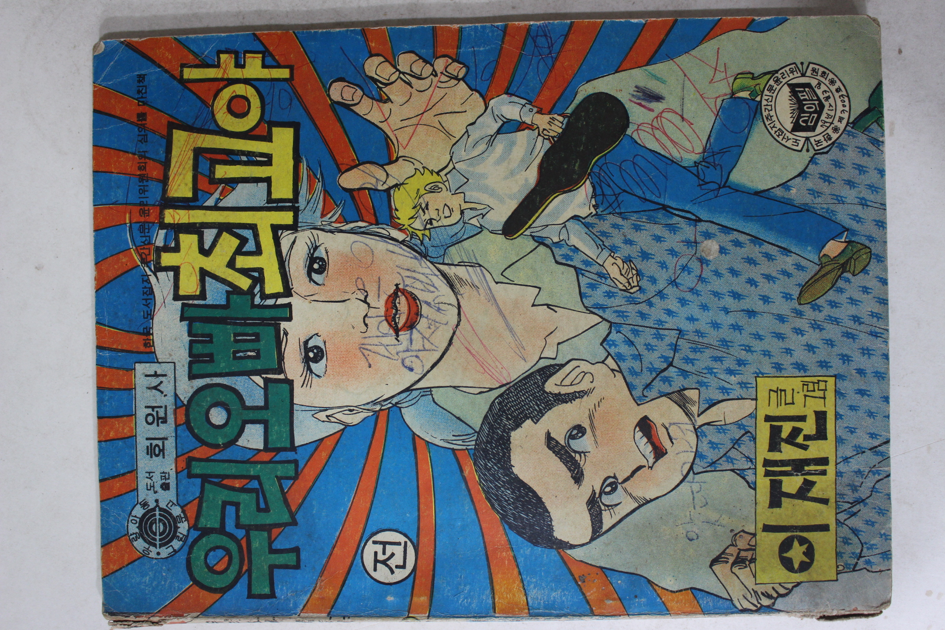 1979년 이재진 만화 우리오빠 최고야 전 1책
