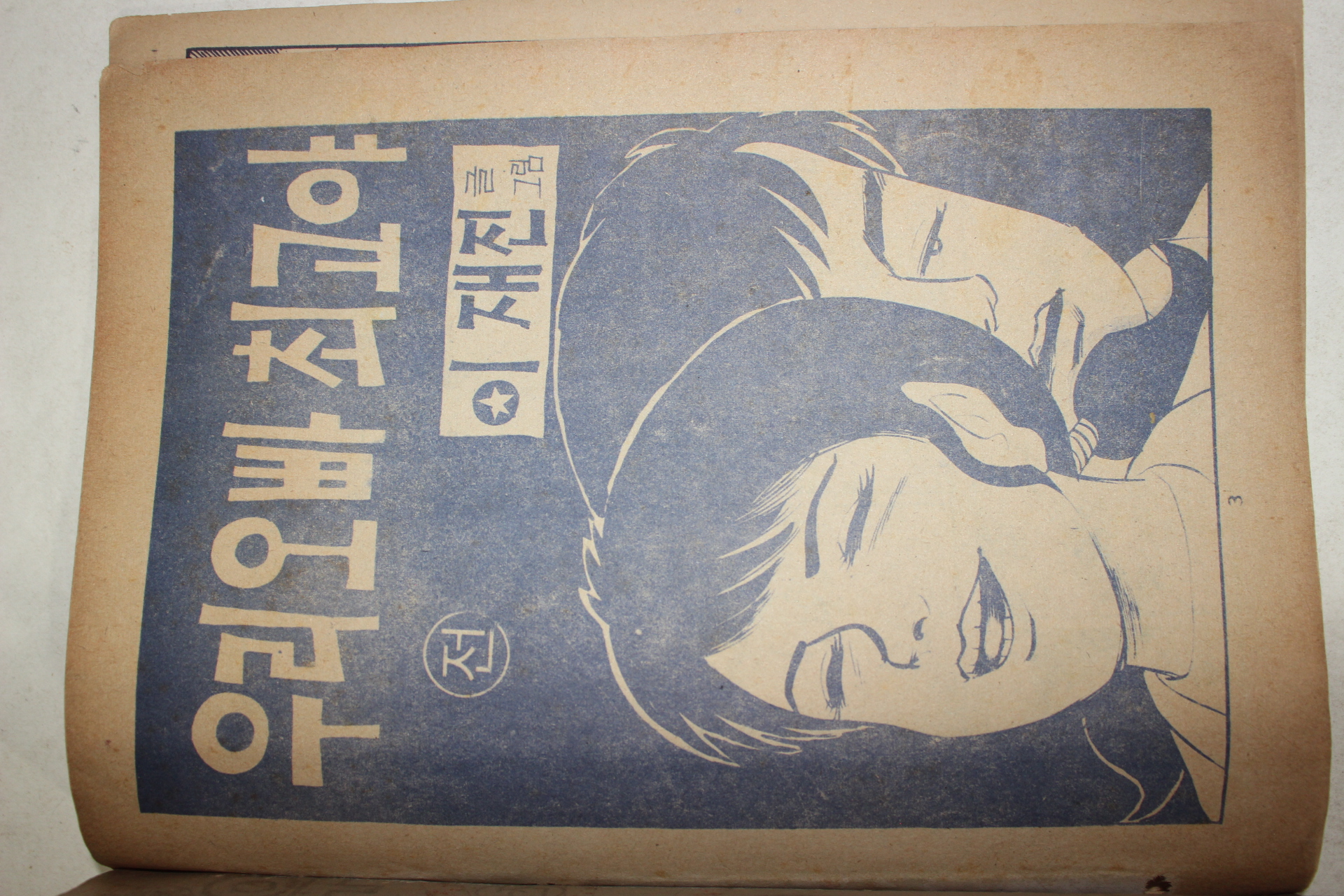 1979년 이재진 만화 우리오빠 최고야 전 1책