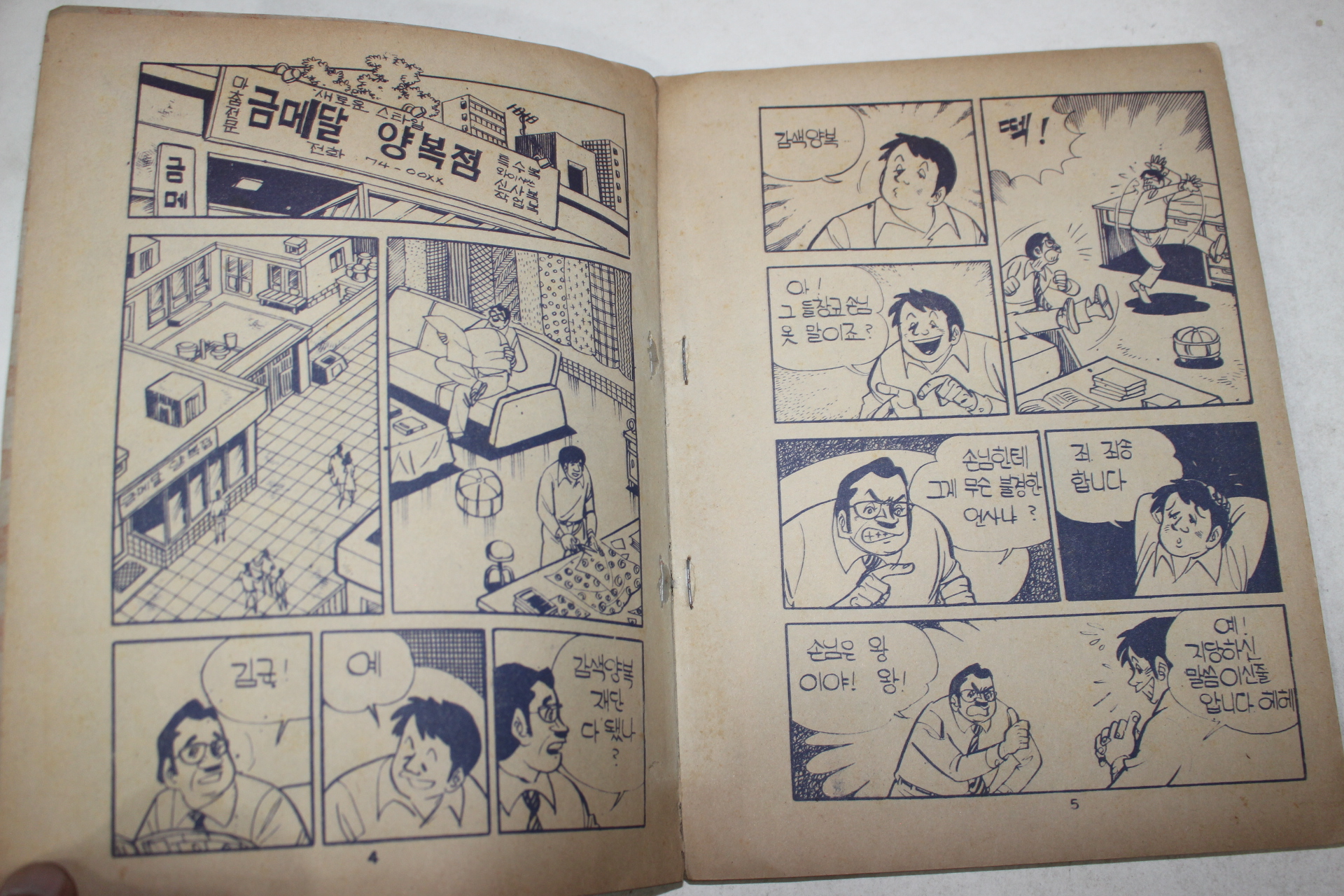 1979년 이재진 만화 우리오빠 최고야 전 1책