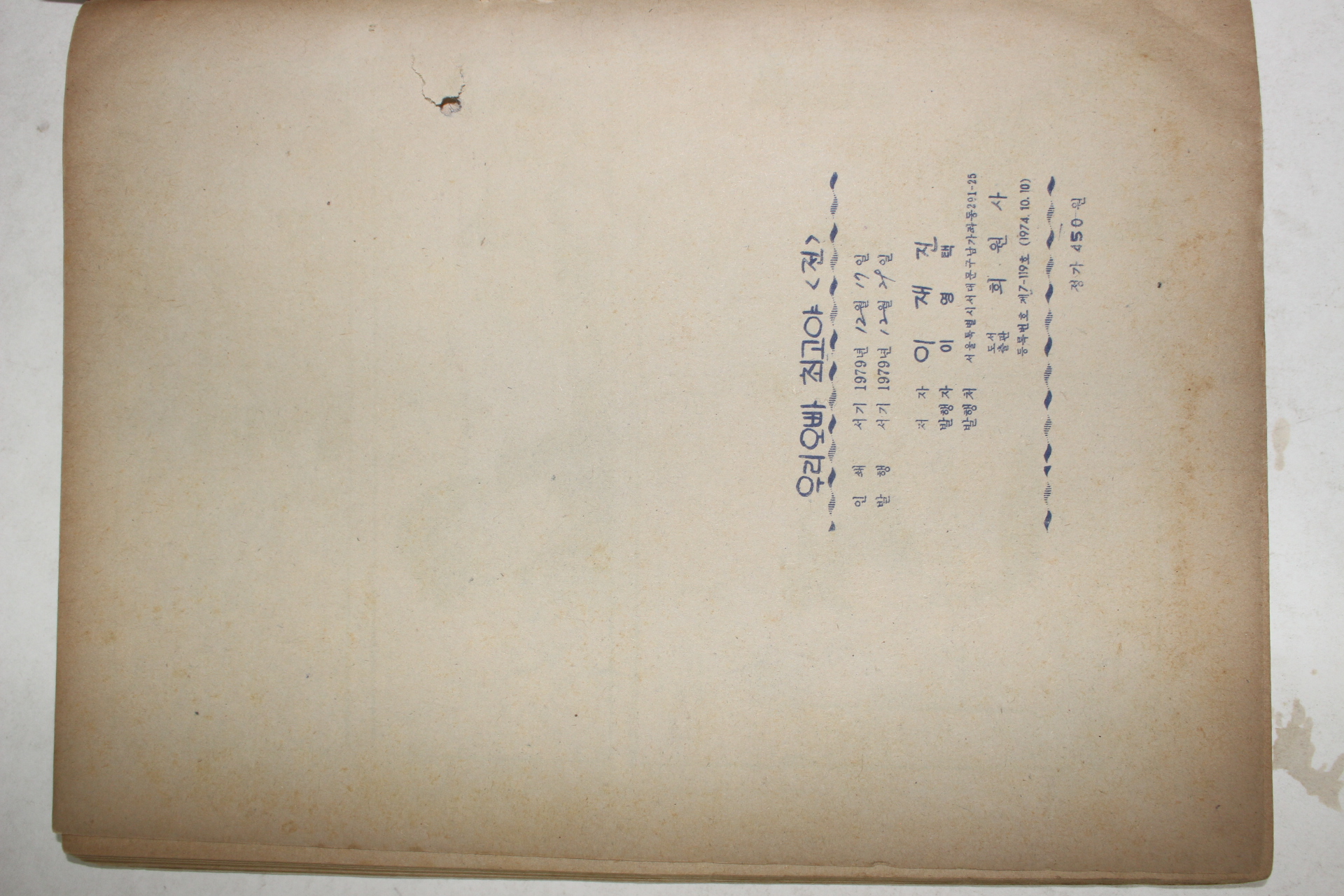 1979년 이재진 만화 우리오빠 최고야 전 1책