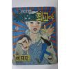 1979년 이재진 만화 우리오빠 최고야 전 1책