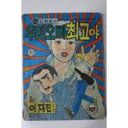 1979년 이재진 만화 우리오빠 최고야 전 1책