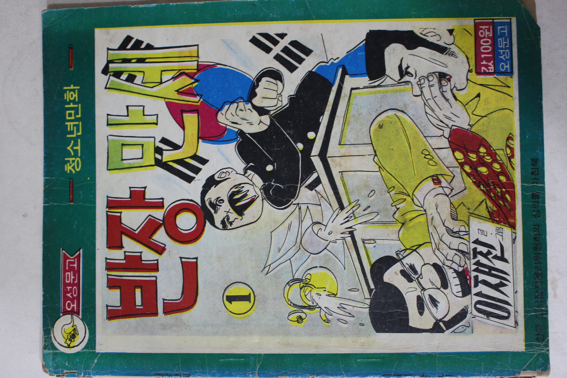1975년 이재진 만화 반장만세 1
