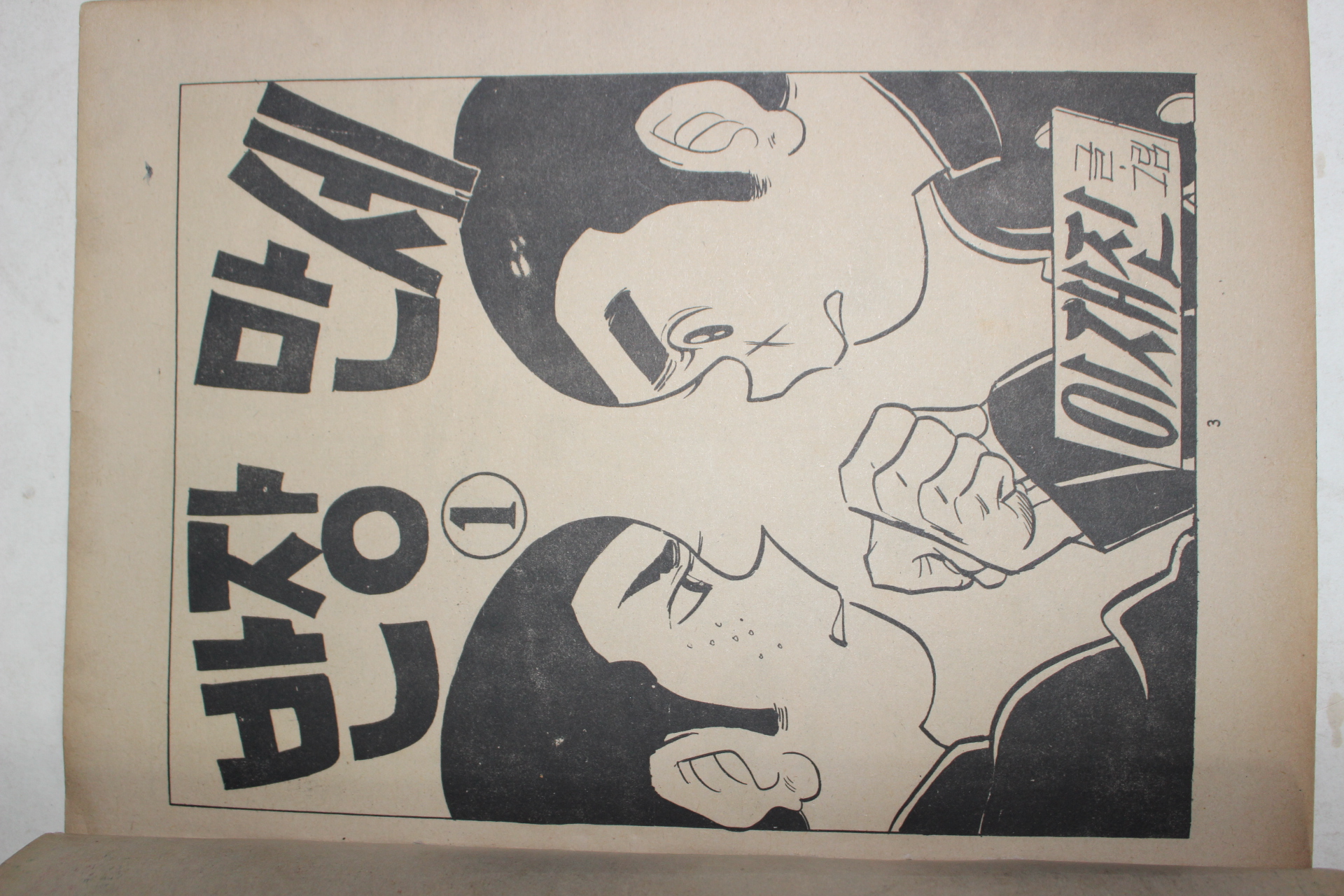 1975년 이재진 만화 반장만세 1