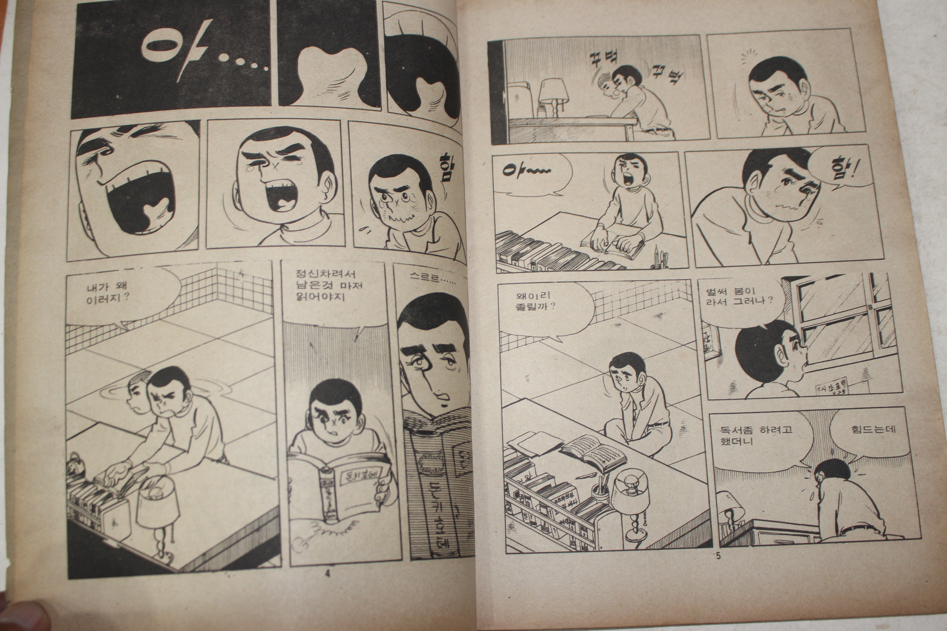 1975년 이재진 만화 반장만세 1