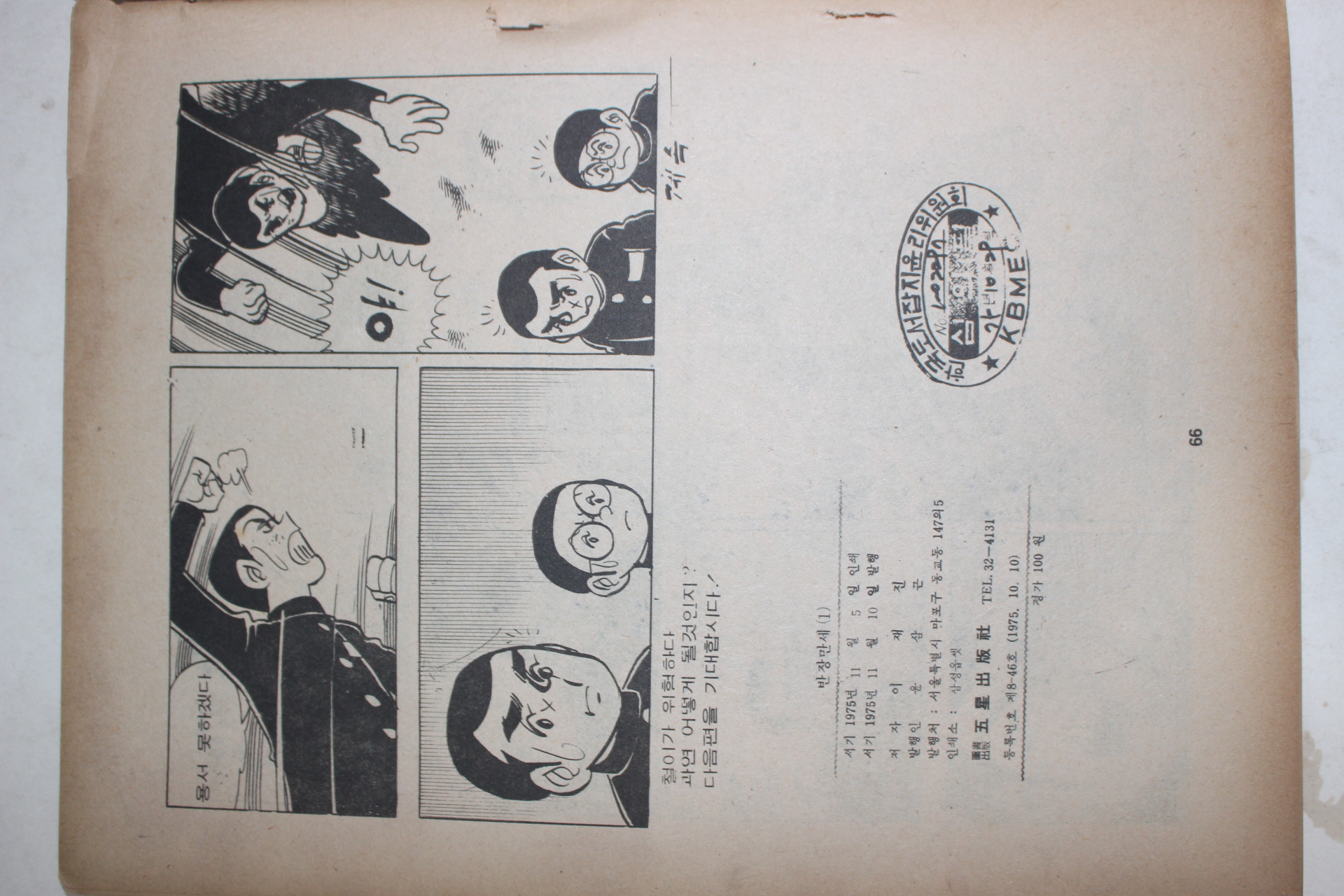 1975년 이재진 만화 반장만세 1