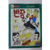 1975년 이재진 만화 반장만세 1