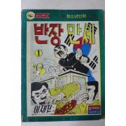 1975년 이재진 만화 반장만세 1
