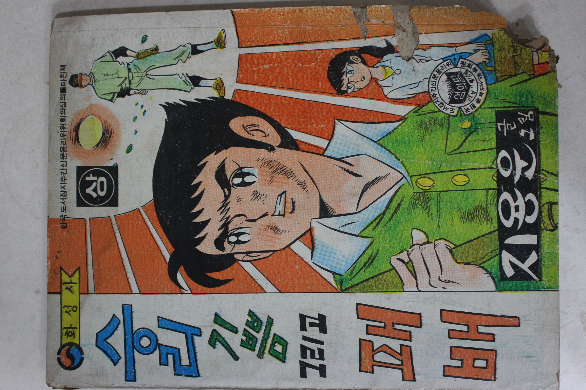 1978년 지용운 만화 승리 기쁨 그리고 패배 상권