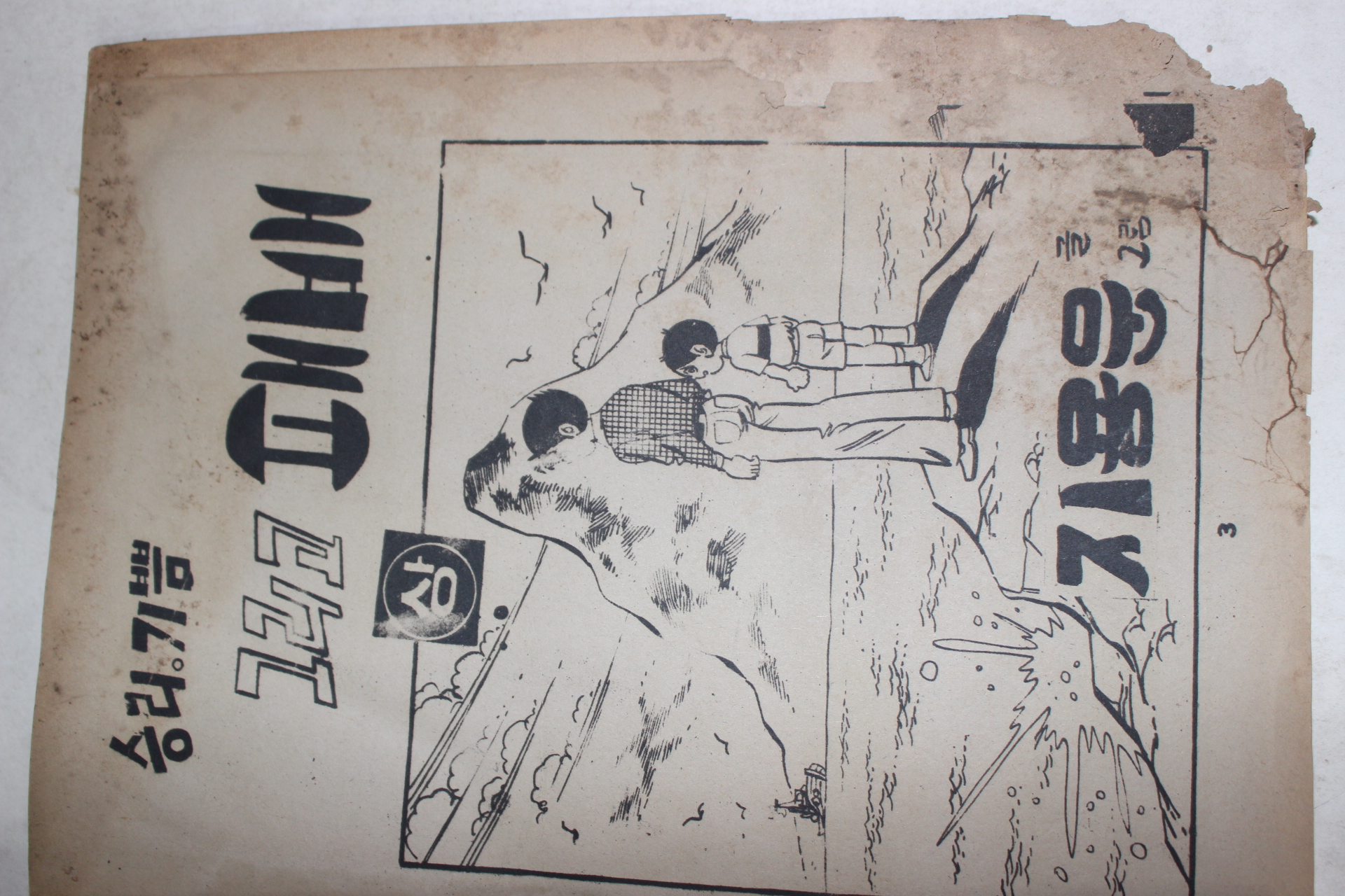 1978년 지용운 만화 승리 기쁨 그리고 패배 상권