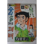 1978년 지용운 만화 승리 기쁨 그리고 패배 상권