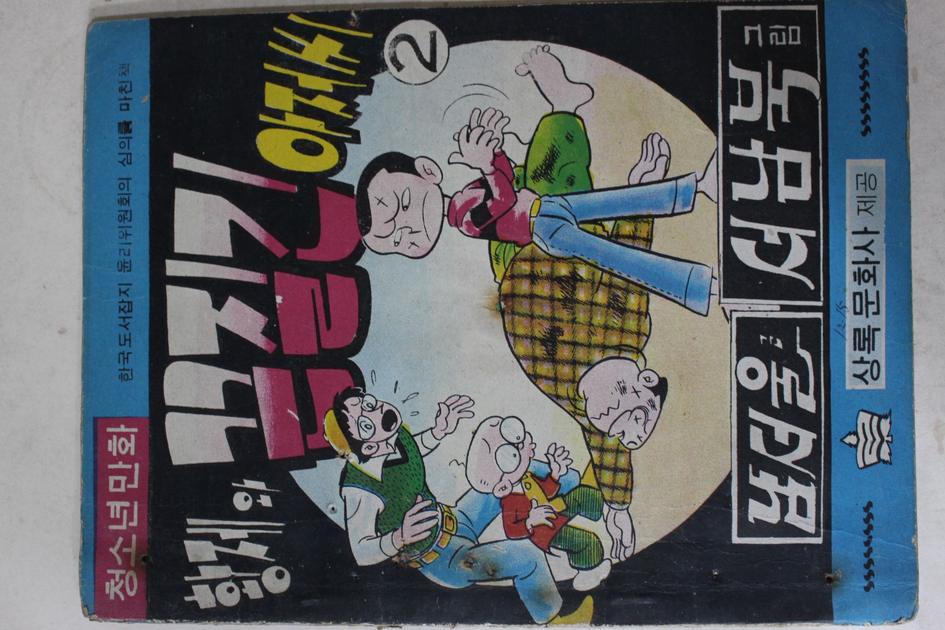 1976년 남서울,서남북 만화 황제와 끈질긴 아저씨 2