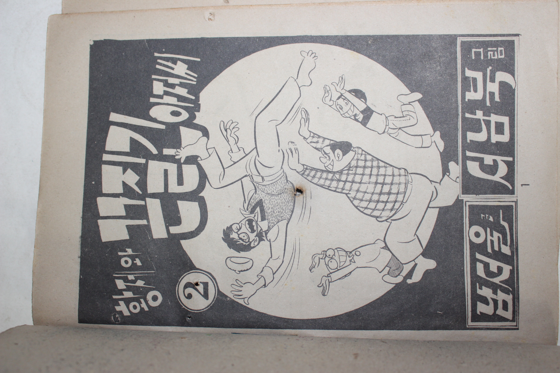 1976년 남서울,서남북 만화 황제와 끈질긴 아저씨 2