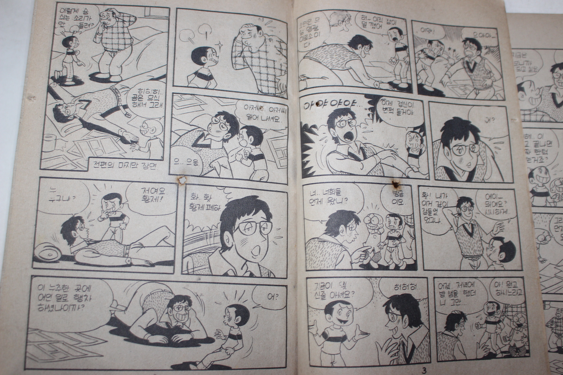 1976년 남서울,서남북 만화 황제와 끈질긴 아저씨 2