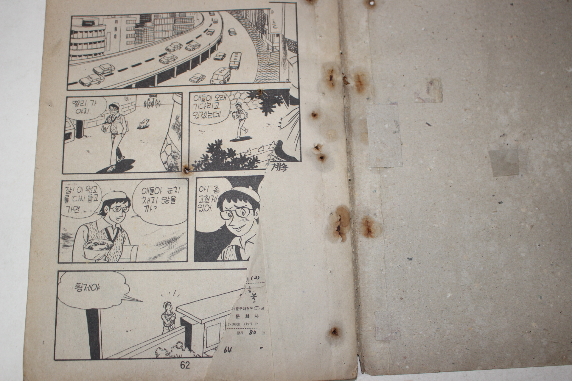 1976년 남서울,서남북 만화 황제와 끈질긴 아저씨 2