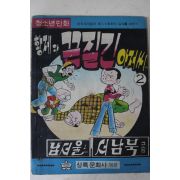 1976년 남서울,서남북 만화 황제와 끈질긴 아저씨 2