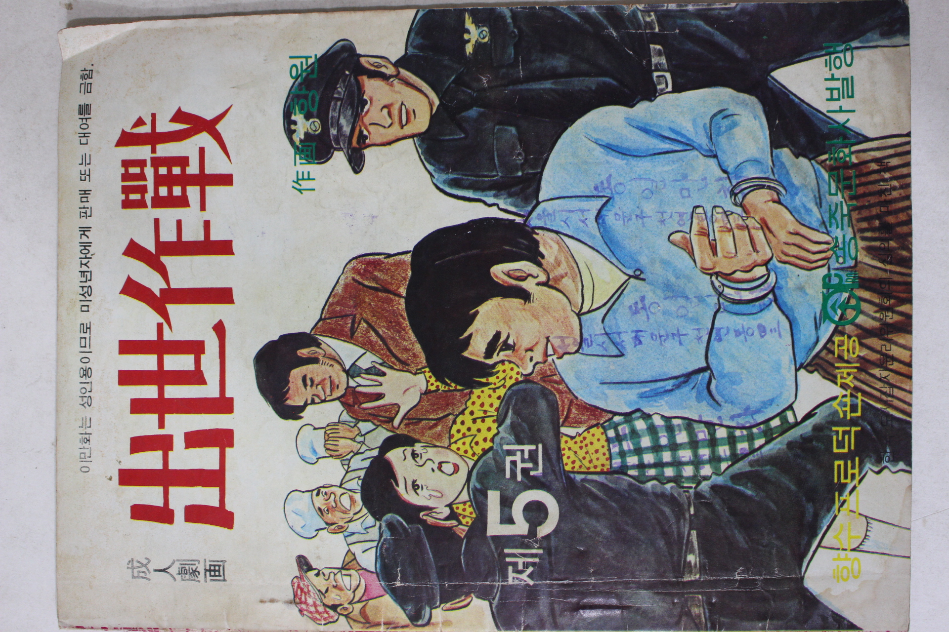 1975년 향원 성인만화 출세작전 제5권