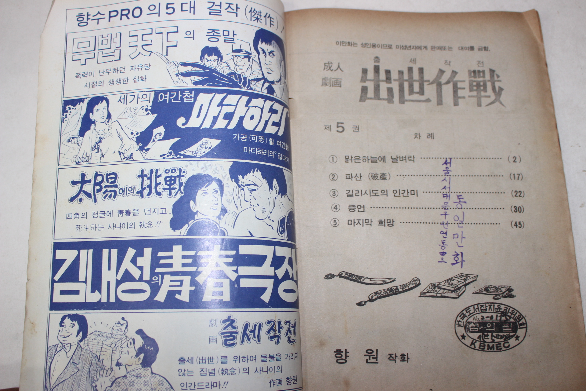 1975년 향원 성인만화 출세작전 제5권