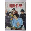 1975년 향원 성인만화 출세작전 제5권