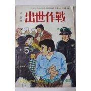 1975년 향원 성인만화 출세작전 제5권