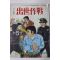 1975년 향원 성인만화 출세작전 제5권