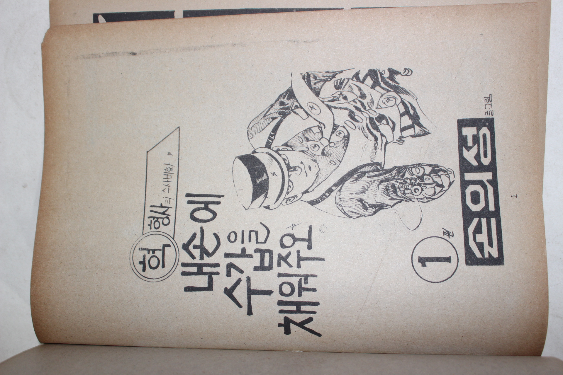 1976년 손의성 만화 내손에 수갑을 채워주오 1