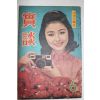 1966년 월간잡지 실담(實談) 6월호