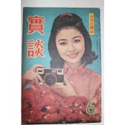 1966년 월간잡지 실담(實談) 6월호