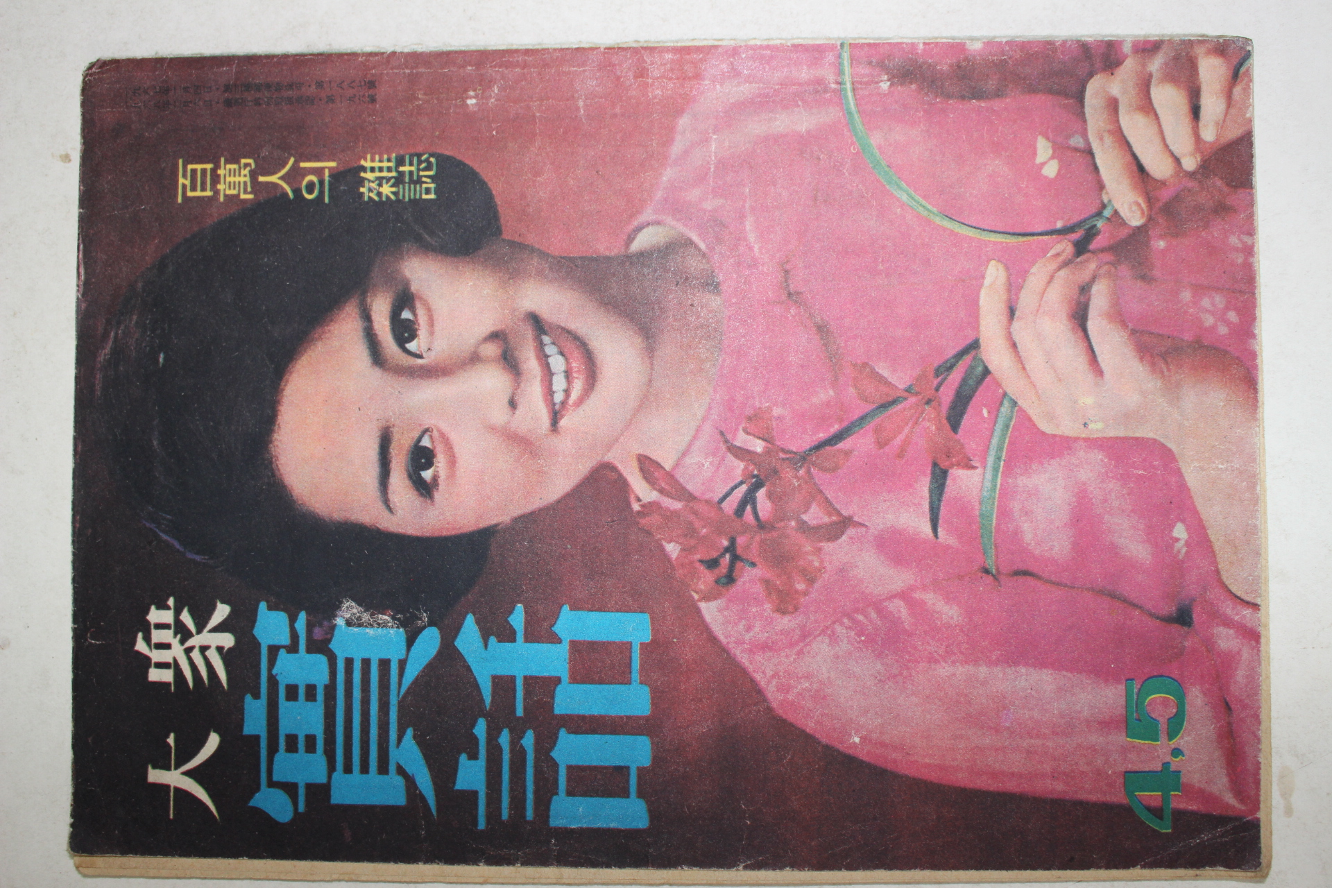 1968년 월간 대중실화 4,5월호