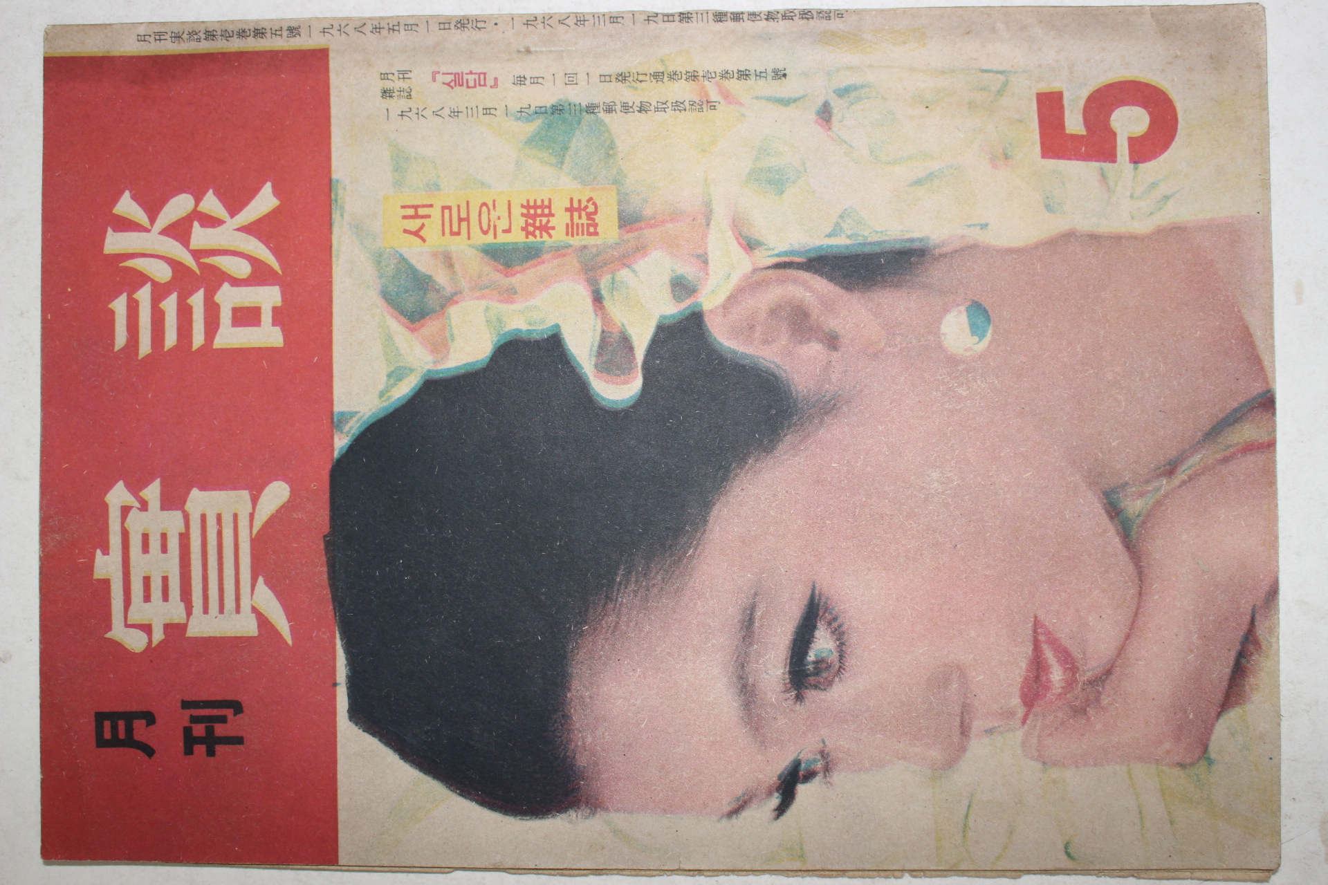 1968년 월간잡지 실담(實談) 5월호