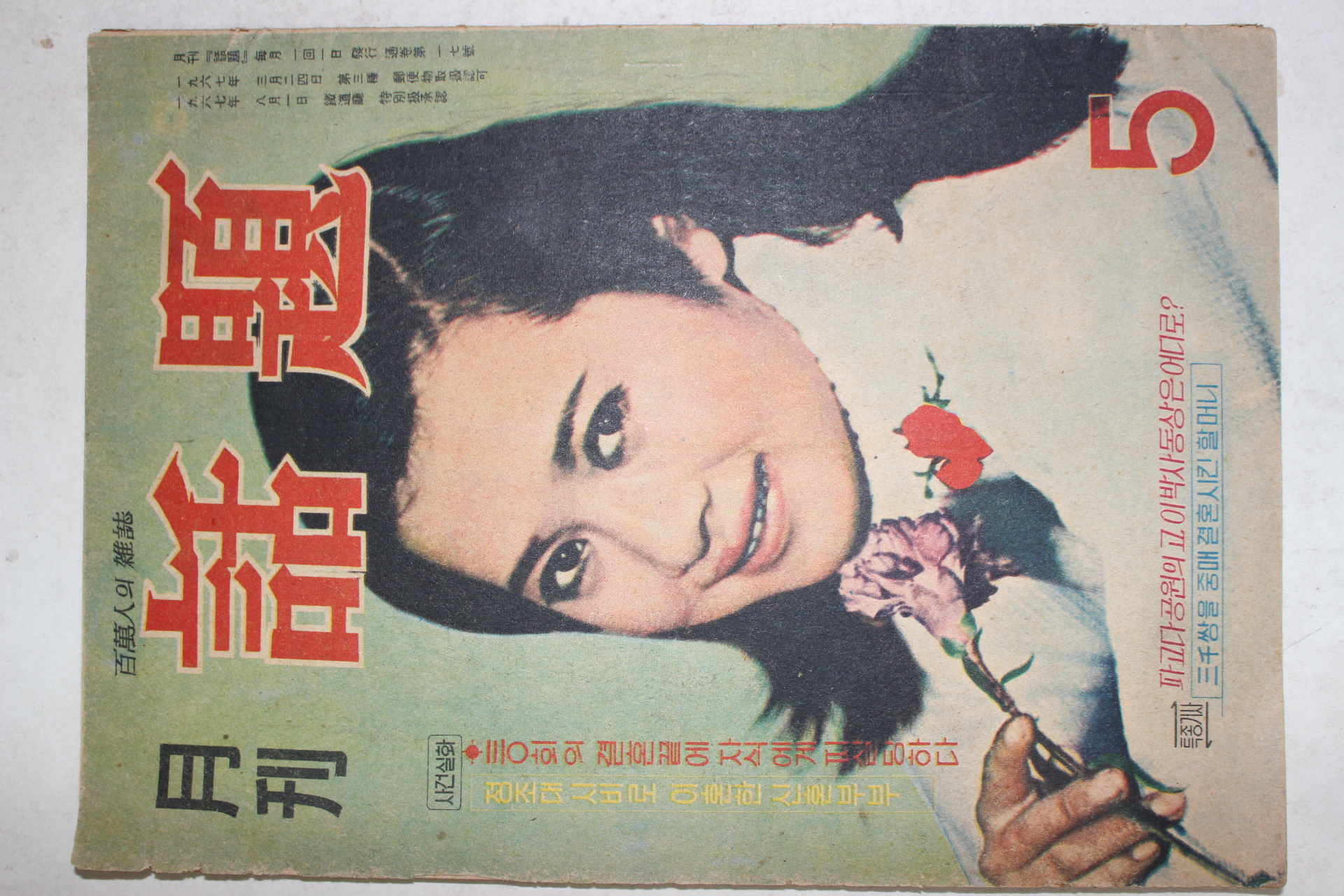 1968년 월간 화제 5월호