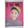 1970년 월간 화제 3월호