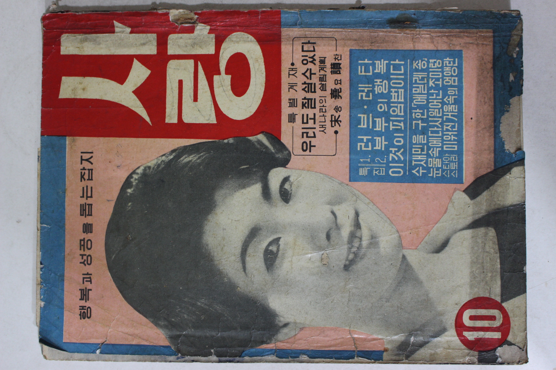 1961년 월간잡지 사랑 10월호