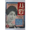 1961년 월간잡지 사랑 10월호