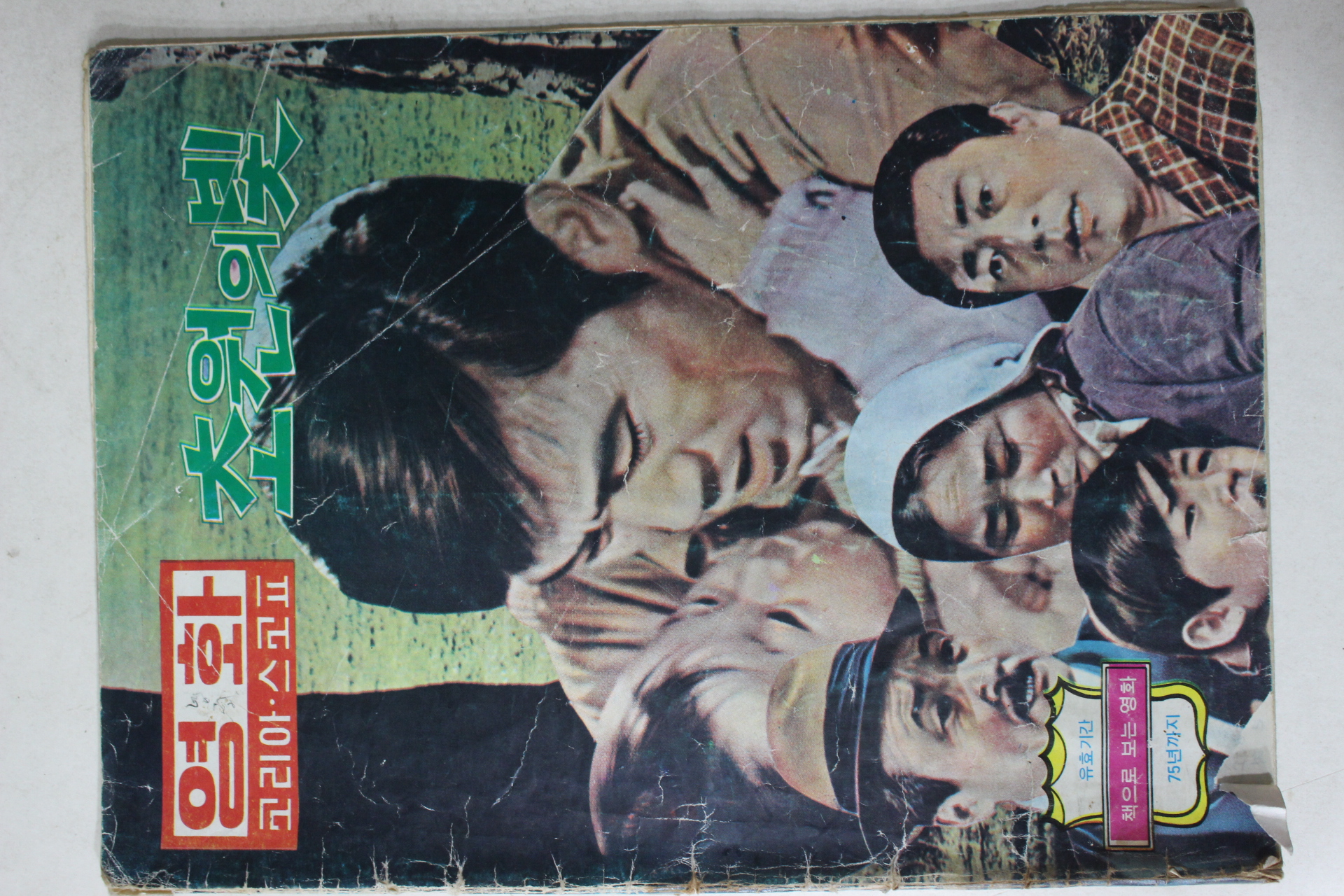 1971년 영화 코리아 스코프 초원의 빛