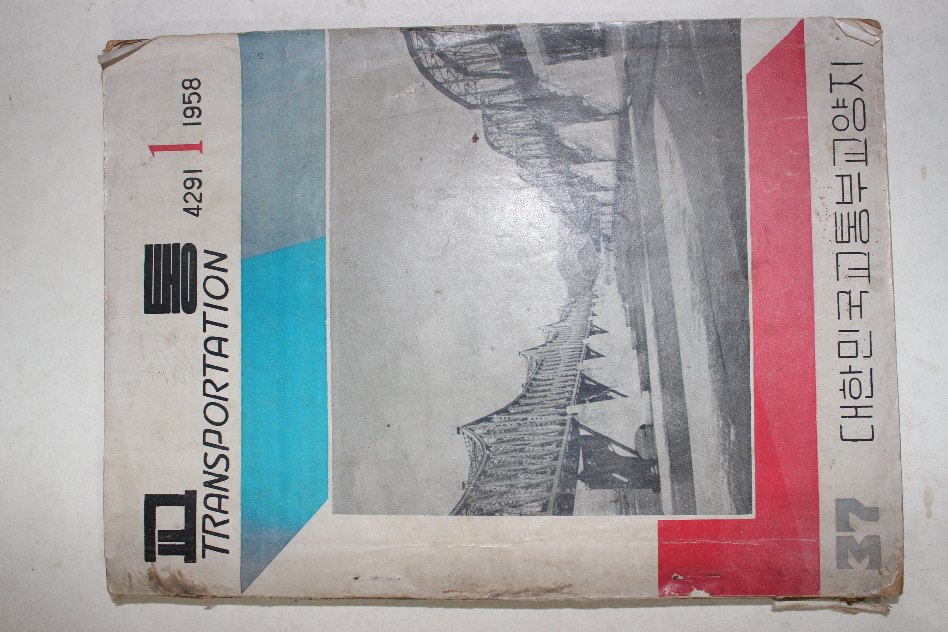 1958년 대한민국교통부 교통 1월호