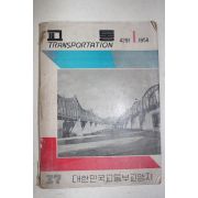 1958년 대한민국교통부 교통 1월호