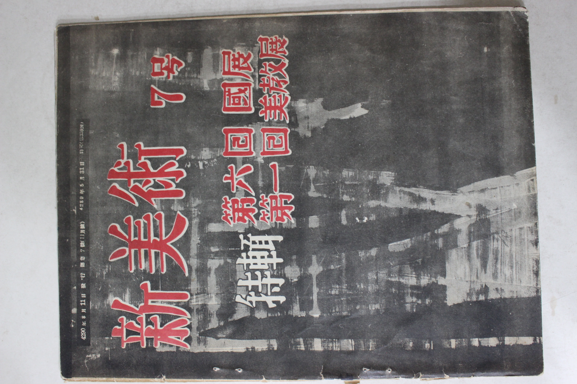 1957년 신미술(新美術) 7호