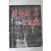 1957년 신미술(新美術) 7호