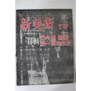 1957년 신미술(新美術) 7호