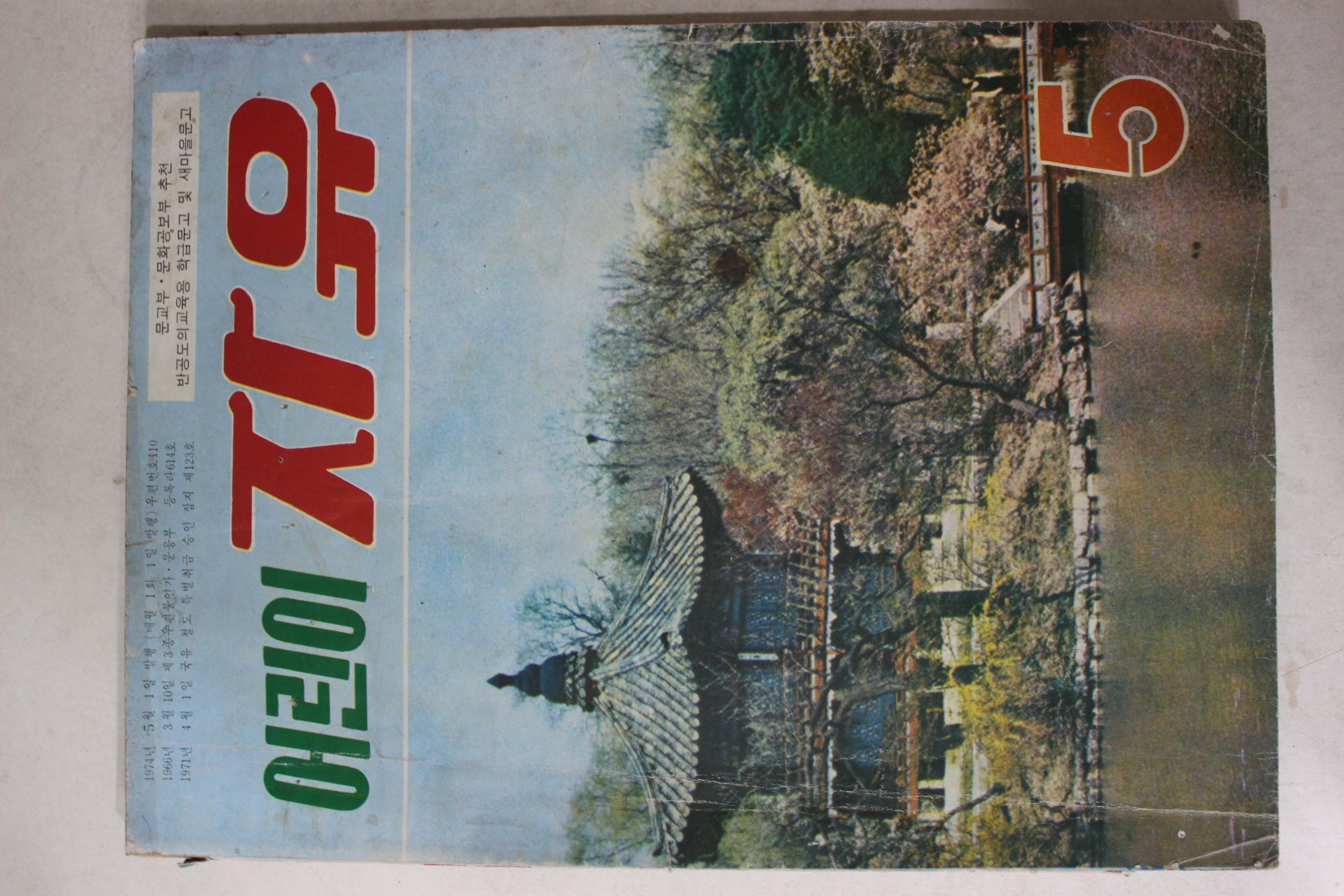 1974년 어린이자유 5월호