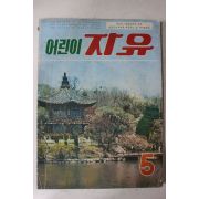 1974년 어린이자유 5월호