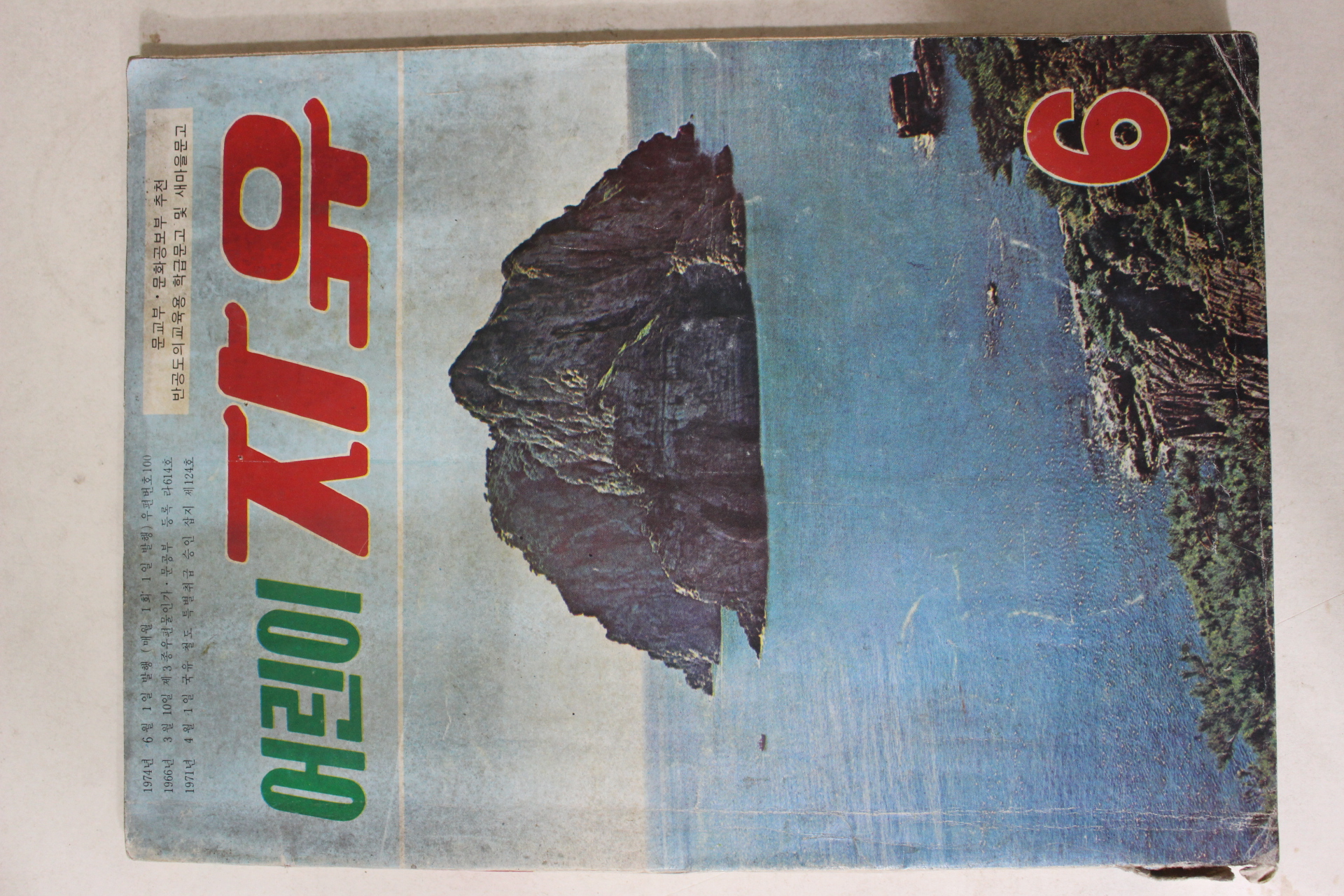 1974년 어린이자유 6월호