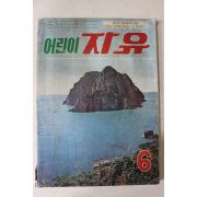 1974년 어린이자유 6월호